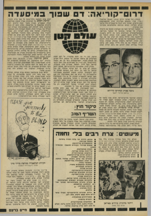 העולם הזה - גליון 2201 - 7 בנובמבר 1979 - עמוד 19 | ד רו ם ־ קו רי א ה: ד ש פו ךבמיסעדה הנשיא ג׳ימי קארטר ויריבו העיקרי הסנטור אדווארד (״טד״) קנדי, מתגאים במדיניות החוץ ההומאניסטית שהם מייצגים. קארטר נוהג לנזוף