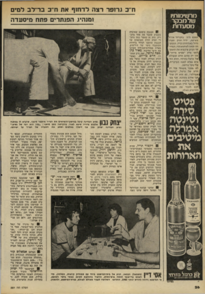 העולם הזה - גליון 2201 - 7 בנובמבר 1979 - עמוד 26 | מרשימותיו שלמבקר מסעדות הפעם היה בחברתי אורחן מצרפת, ידיד ותיק ומבין1 גדול בארוחות וביין. המ 0ע־| דה זכתה למחמאותיו,ובמיו־ י חד הביע פרנסוא את התפע־1 |לותו