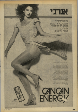 העולם הזה - גליון 2201 - 7 בנובמבר 1979 - עמוד 28 | אנרגי מאז שהומצאו הגרביים, לא המציאו משהו כל כך חשוב לרגליים: אנרג׳י של גבוה יש! הם כאן! גרבי המכנס החדשים של גבוהאנרג׳י. גרבי מכנס, המעסים את הרגליים במשך כל