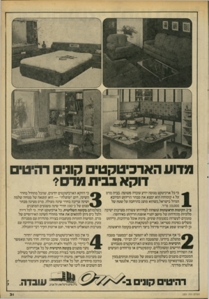 העולם הזה - גליון 2201 - 7 בנובמבר 1979 - עמוד 31 | מדוע הארכיטקטים קוני רהיטי דוקא בבית מדם? כי כל ארכיטקט מנוסה יודע עובדה פשוטה: בבית מרס כי דווקא הארכיטהטים יודעים, שהכל מתחיל בחדר | על 4קומותיו הוא ימצא את
