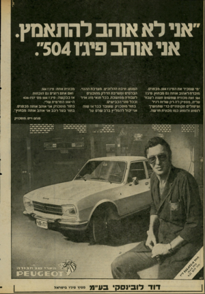 העולם הזה - גליון 2201 - 7 בנובמבר 1979 - עמוד 36 | אני לא אוהב לוזתאסץ אני אוהב פיגז 504״. ״מי ש מ כי ראתה פי ג ו , 504מ ב פני ם. מו כרחלא הו ב או ת ה גם מ ב חו ץ. פיג־ו 504זאתמ כוני תשפ שו ט תענוג ל ע בו ד ע