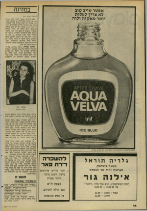 העולם הזה - גליון 2201 - 7 בנובמבר 1979 - עמוד 48 | במדינה אפטר שייב טוב לא צריך לעלות יותר מאקוה ולוה (המשך מעמוד )47 לפני כחודש, כאשר ראיין צוות העולם הזה את מיכל, ששוחררה אז ממעצר ממושך, בחשד של רצח האחים עמר