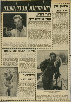 העולם הזה - גליון 2201 - 7 בנובמבר 1979 - עמוד 49 | שימו שן ע דן דובב שוב בכל פעם שאני רואה את נער השעשו עים הניצחי, שימעון עדן, נידמה לי שכבר כתבתי עליו כל מה שאפשר. סיי פרתי לכם בעבר, איך הוא חי כפליי־ביוי