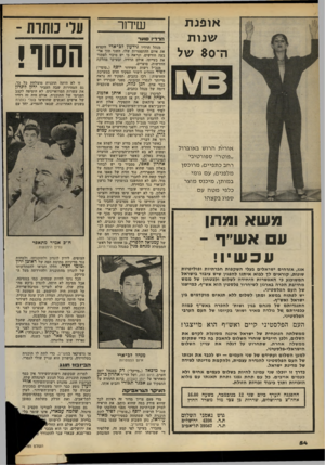 העולם הזה - גליון 2201 - 7 בנובמבר 1979 - עמוד 54 | או פנ ת שנו ת ה־ 80ש ל אורי ת הרוש באוברול ״פוטר״ ספורטיבי רחב כתפיים, מרוכסן מלפנים, עם גומי במותן, מיכנס מוצר כלפי מטה עם ספוג בקצהו משא ומתן 11 אשייף ־ עכש