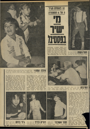 העולם הזה - גליון 2201 - 7 בנובמבר 1979 - עמוד 59 | 12 נעשים מג י ל 3עד 5התמודד! כולן נשמעו כמומחיות בפסיכולוגיה. ״הכנתי את הילד למיקרה שלא יצליח ב־מיבחן. בחיים מרוויחים קצת ומפסידים קצת,״ דקלמו כולן במקהלה. אחת