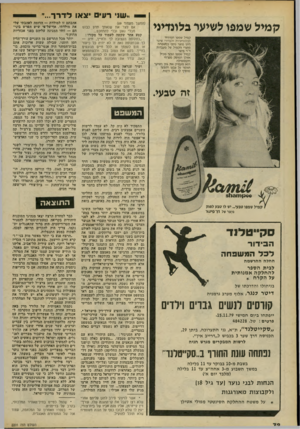 העולם הזה - גליון 2201 - 7 בנובמבר 1979 - עמוד 73 | י.שו רעים קמיל שמפו לשיעי בלונדיני ק מיל שמפו המיוחד לבלונדיעיות ולבהירי שיער הינו מוצר נוסף במ שפחת מוצרי הק מיל של מעבדות ד״ר פישר ק מיל שמפו טבעי מכיל אזולן