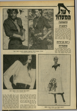 העולם הזה - גליון 2201 - 7 בנובמבר 1979 - עמוד 75 | \עד.1 הממו! ההשפעה היפאנית פילים סלווה הוא מתכנן־אופנה אירופי, שאת דגמיו ניתן לרכוש גם אצלנו בארץ. בקולקצית החרף שלו אפשר למצוא הש פעה יפאנית. ציורים של דמויות