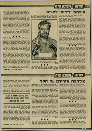 העולם הזה - גליון 2202 - 14 בנובמבר 1979 - עמוד 10 | 8שחס _ד,ע 03/הזח מיכתב ידידות לאוייב ״לאן אנו רוצים ללכת ולאן אנו מובילים !״ ארץ הצבי, אריה לובה אליאב אחד מאבות אבותי, שהוגלה בימי הקיסר אדריאנוס, הוכרח