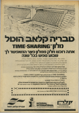העולם הזה - גליון 2202 - 14 בנובמבר 1979 - עמוד 11 | אתהר 1כש חל ק מ מל1ן פאר הנואפ שר לו שבוע נופ ש בבל שנה היחידה שלך במלון מתוכננת, מעוצבת ומרוהטת ברמה בינלאומית וכוללת: אגף מנורים, אג ף שינה נסרד, מטבחון