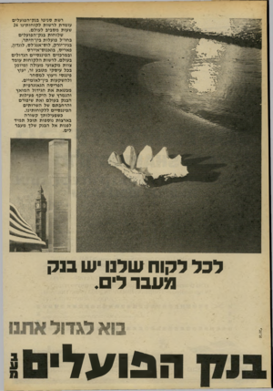 העולם הזה - גליון 2202 - 14 בנובמבר 1979 - עמוד 12 | רשת סניפי בנק־הפועלים עומדת לרשות לקוחותינו 24 שעות מסביב לעולם. שלוחות גנק־הפועלים בחו״ל פועלות ביו־היתר, בנידיורק, לוס־אנג׳לס, לונדון, פאריס, בואנוס־איירס