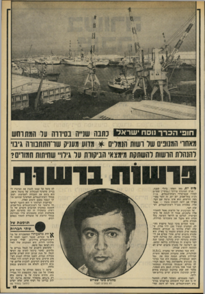 העולם הזה - גליון 2202 - 14 בנובמבר 1979 - עמוד 15 | חופי הכרך 1וסח ישראל כתבה שנייה בסידוה על המה רחש מאהו המנופים שר רשות הנמרים * מרוע מעניק שו־הההבווה גיבו להנהלת הרשות להשתקת מימצא׳ הביקורת ער גירו״ שחיתות