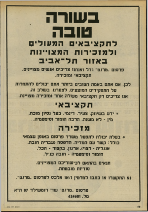 העולם הזה - גליון 2202 - 14 בנובמבר 1979 - עמוד 16 | בשורה טובה לחק צי ב אי ם המעולים ולמזכירות המונו״ 1ו ת באוור ח ל ־ א בי ב פרסום ,.טרגט׳ גדל ואנחנו צריכים אנשים מצויינים. תקציבא׳ ומזכירה. לכן. אם אתם באמת