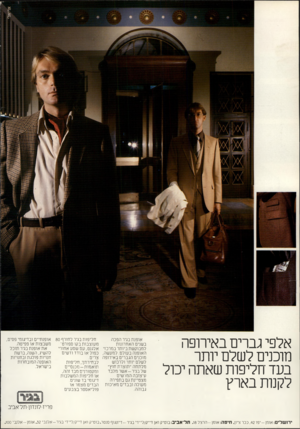 העולם הזה - גליון 2202 - 14 בנובמבר 1979 - עמוד 2 | אלפי גברים באירופה מוכנים לשלם יותר בעד חליפות שאתה יכול לקנות בארץ חליפות בגיר לחורף 80 אופנתיים ובדיגומי פסים, אופנת בגיר הפכה משבצות או פפיטה. בשנים