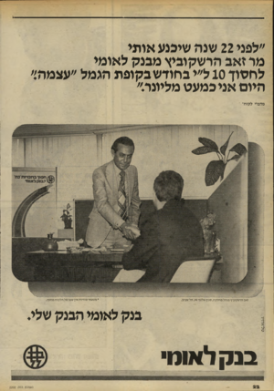 העולם הזה - גליון 2202 - 14 בנובמבר 1979 - עמוד 22 | ״לפני 22 שנה שיכנע אותי מר זאב הרשקוביץ מבנק לאומי לחסוך 10ל״י בחודש בקופת הגמל ״עצמה״ היום אני במעט מליונר.״ מדברי לקוח־ זאב הרשקוביץ מנהל מחלקה, סניף אלנבי