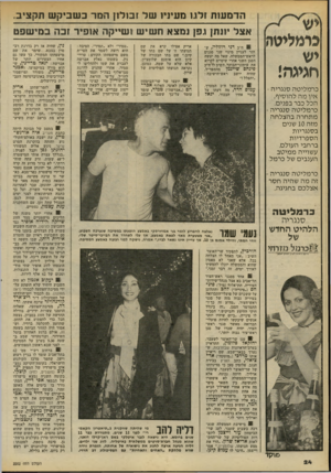 העולם הזה - גליון 2202 - 14 בנובמבר 1979 - עמוד 24 | כומליטה יש חגיגה! כר מליטה סנגריה - אין מ ה להוסיף, הכל כבר בפנים. כר מליטה סנגריה - מתחרהבה צל ח ה מז ה 10 שנים בסנגריות הספרדיות ברחבי העולם, עשוייה מ מי ט ב