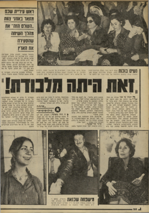 העולם הזה - גליון 2202 - 14 בנובמבר 1979 - עמוד 28 | ואש עיריית שנם מתאו באון]׳ צוות מהלו השיחה שהסעיוה נשים בוסת שכם ידועה כעיר בעלת מנהיגות דתית חזקה. מעטים האירועים שבהם רש־תתפות נשים. במפגש ההזדהות של