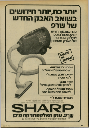 העולם הזה - גליון 2202 - 14 בנובמבר 1979 - עמוד 30 | ותר כח,יותר חידוש ב שואב האבק החד ש של שרס עם המנגנון החדיש מ 8£1¥10\/£ז 8ט ם לסילוק אוטומט• של האבק מהמסנן וממערב עוצמה־ -8 0 0 לפעולה מו שלמת *מיכל אבק