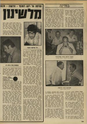 העולם הזה - גליון 2202 - 14 בנובמבר 1979 - עמוד 34 | ׳ב מדינ ה (המשך מעמוד )34 כל אלה, פי ארבעה ממיספר הנוכחים בכנס בית־ברל הראשון שנערך לפני כ שלושה חודשים, ישבו והאזינו להרצאות של ראש עיריית צפת, אהרון נחמיאס,
