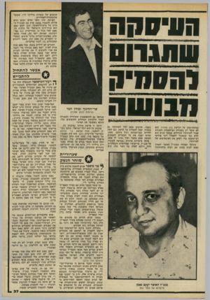 העולם הזה - גליון 2202 - 14 בנובמבר 1979 - עמוד 37 | הסיסקה שהגווס והסמיק מבושר סכומים של עשרות מיליוני ל״י, שקיבל מהתעשייה־האווירית. לפרשה יהיו ודאי הדים רבים והיא עלולה להעמיד במצב עדין את המנכ״ל ה חדש של
