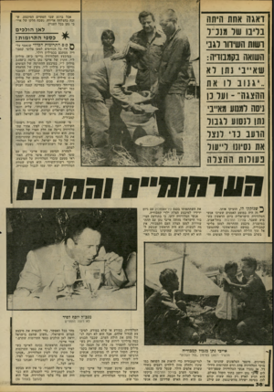 העולם הזה - גליון 2202 - 14 בנובמבר 1979 - עמוד 38 | אבל ברגע שבו הסתיים המיבצע, ש׳ זכה בהצלחה אדירה, נשכח חלקו של איי בי נתן בכל העניין. דאגה אחת היסה בריבו שר מננ״ד רשות השידוד רגב״ השואה בקמבודיה : שא״ב׳ נחו