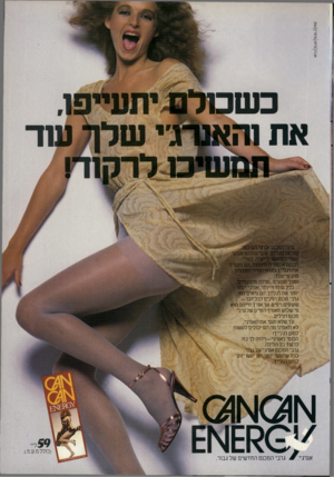 העולם הזה - גליון 2202 - 14 בנובמבר 1979 - עמוד 39 | אבנת 1קרמרן1שי־פרין 1נעמן גרבי המכנס אנרג׳י הם כמו עוד זוג רגליים. גרבי המכנס אנרג׳י עשויים מחוטי לייקרה, בעלי תכונה אלסטית מיוחדת. הם מעסים את רגלייך באופן