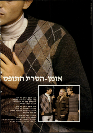 העולם הזה - גליון 2202 - 14 בנובמבר 1979 - עמוד 40 | אומן־הסריג הוא תופס אותך על חם... בקו אפנתי וחמימות מלטפת העומדים בפני כל תהפוכות האפנה ומזג האוויר. הוא תופס אותך על חם... במבחר הססגוני של סריגי הצמר