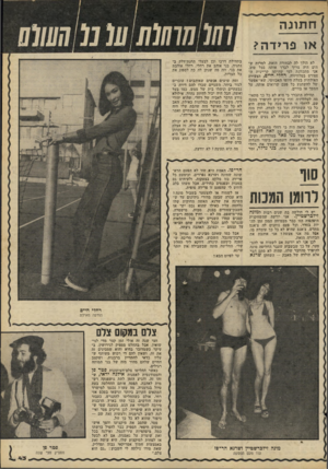 העולם הזה - גליון 2202 - 14 בנובמבר 1979 - עמוד 43 | ח תונ ה אופרי 1ד 1ה )? לא הולך לה לבחורה הזאת, למרות ש הים היה צריך לברך אותה בכל טוב. אני מתכוונת למי שהיתה קריינית ה ספורט בטלוויזיה, רחלי חיים, הצעירה