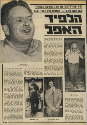 העולם הזה - גליון 2202 - 14 בנובמבר 1979 - עמוד 45 | וניד צא רטילוזמה 1גו עווני החושות בטווחיה ומצא עצמו בקרב נגד הממונים עליו ונאלץ לסגת אתה לא כפוף לוועד.״ יבין הבטיח לבדוק את הנושא, אך לא העביר את הרשימה. עוד