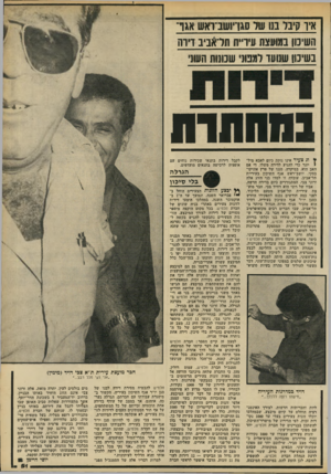 העולם הזה - גליון 2202 - 14 בנובמבר 1979 - עמוד 51 | איך}{נד סו שר סגויושב־ואש אגך השינון במועצת עיו״ת תר־&ביב ויוה בשינה שטעו למכוני שסטה השני נחחת חו ¥וג צעיר אינו נזקק כיום לאבא מיל- י יונר כדי להגיע לדירה