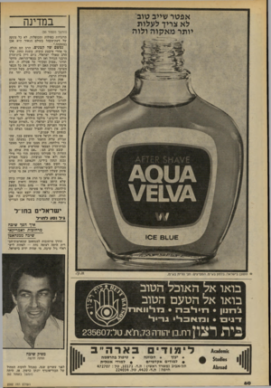 העולם הזה - גליון 2202 - 14 בנובמבר 1979 - עמוד 60 | אפטר שייב טוב לא צריך לעלות יותר מאקוה ולוה במדינה (המשך מעמוד )50 תייגויות כפולות ומכופלות. לא כל צעקה של דעת־הקהל בעולם הנאור היא אכן כצעקתה.״ נפשם שד קטנים.