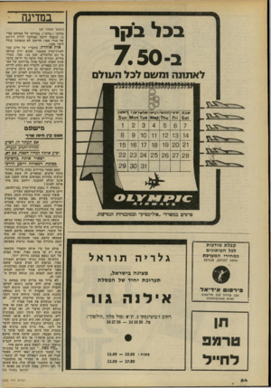 העולם הזה - גליון 2202 - 14 בנובמבר 1979 - עמוד 64 | במדינה בבל בקר ־750 לאתונה 1מ שם לכל ה*711/ם שבת 531 ששי חמשירביעי שלש׳ שגי ראשון 6ט! חס^ חט5 ;ז=ז טורד 1 2 3 4 5 6 8 9 10 11 12 13 15 16 17 18 19 20 22 23 24