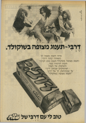 העולם הזה - גליון 2202 - 14 בנובמבר 1979 - עמוד 7 | פרסום וימר י1/קבסוך איזה תענוג מצפה לך כשאתה קונה דרבי? תענוג מצופה בשוקולד תענוג נוגס וקרמלתענוג הנימוח בפה... והצימוק של הענין הצימוקים שבתוך דרבי!עד שמתחשק