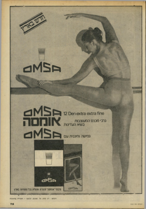 העולם הזה - גליון 2202 - 14 בנובמבר 1979 - עמוד 75 | 3 ^!66־6x11 3־ 6x11ח 12 0 6ו=ו ^ 1 5נ = נרב מכנם המעוצבות בשיא העדינות או מםה גמישה וחיננית עם 1=31^ 1^ 1=4 111111 גרבוני ״אומסה״ תוצרת איטליה בכו החנויות בארץ