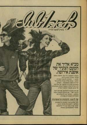 העולם הזה - גליון 2203 - 21 בנובמבר 1979 - עמוד 12 | מביא אליך את הטעם הצעיר של אופנת אירופה. בקומה רא שונה, ליד מח׳ אופג ת נשים פתחנו עבורך בוטיק חדש: קלאב - 1הבוטיק ל אופנ ה צעירה. קלאב 1מביא אליך מבחר מרהיב של