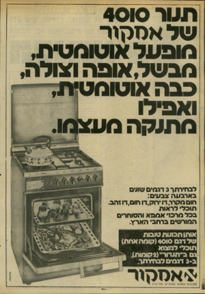 העולם הזה - גליון 2203 - 21 בנובמבר 1979 - עמוד 19 | חוור 4010 של אס תור מופ על או טו מ טי ת, מב של,אופה ואולה, סב ה אוטומט ואפילו מ תו סהמע ל ב חיר תו 3דגמי ם שולם בארבעה צ ב עי ם: חום מקרר, דו ירו ק,דו חו ם,דו
