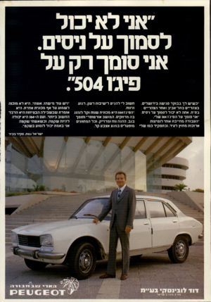 העולם הזה - גליון 2203 - 21 בנובמבר 1979 - עמוד 2 | ״אני לא יכול לסמוך על ניסים. אני סומך רק על .״504173 ״כשיש לך בבוקר פגישה בירושלים. בצהריים בתל־אביב ואחר הצהריים בפ״ת. אתה לא יכול לסמוך על גיסים. ־־אני סומך