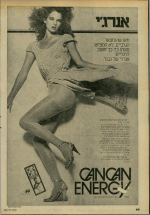 העולם הזה - גליון 2203 - 21 בנובמבר 1979 - עמוד 21 | אנרגי מאז שהומצאו הגרביים, לא המציאו משהו כל כך חשוב לרגליים: אנרג׳י של גבור. יש! הס כאן! גרבי המכנס החדשים של גבור: אנרג׳י. גרבי מכנס, המעסיס את הרגליים במשך