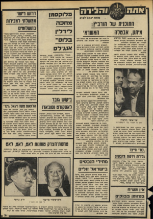 העולם הזה - גליון 2203 - 21 בנובמבר 1979 - עמוד 32 | והבירה מאת יג אלל בי ב החוטית שד הווביץ: מיתון, אבטלה האשראי שיחות של שר־האוצר יגאל הורביץ עם מועמדים לתפקידים בכירים באוצר הבהירו את תוכניתו הכלכלית. בכוונתו