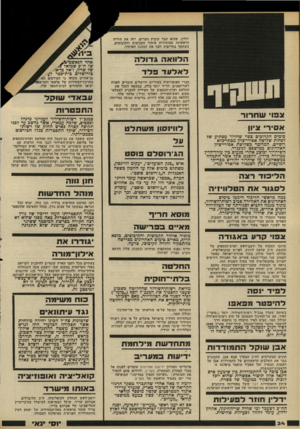 העולם הזה - גליון 2203 - 21 בנובמבר 1979 - עמוד 35 | ידלין, שהוא חבר קיבוץ חצרים, ירה את היריה הראשונה במזכירות איחוד הקבוצות והקיבוצים, כשתקף בחריפות רבה את הנהגת האיחוד. הלוו אה ג דו ד ה לאלעד סלד צפוי שחרור