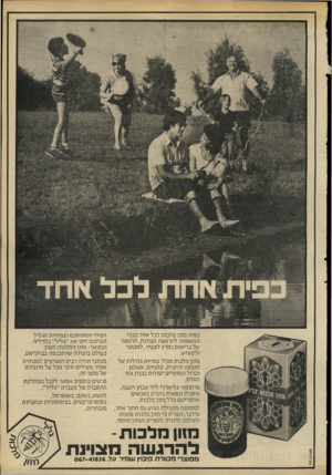 העולם הזה - גליון 2203 - 21 בנובמבר 1979 - עמוד 36 | כפית מזון מ ל כו ת לכל אחדמ בני ה מ שפ חהלה רג שהמ צוינ ת, הרג שה של ב רי או ת ומרץ לצעיר, ל מ בוג ר ולק שי ש. מזון מל כו ת מ כי ל כ מויו ת ג דו לו ת של חו