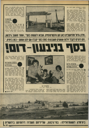 העולם הזה - גליון 2203 - 21 בנובמבר 1979 - עמוד 40 | שבע שנים בארץ. לבני־הזוג בת נשואה ובן המשרת בצה״ל. לגיבעון הגיעו עם היווסדה, לפני שנתיים. לפני כן התגוררו בדירה מרווחת בגיבעה הצרפתית בירוש לים, שאותה השכירו
