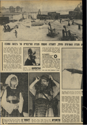 העולם הזה - גליון 2203 - 21 בנובמבר 1979 - עמוד 42 | סר ת על גיבעה סמוכה ע מצדה האמיתית (מימין, למעלה) הוקמה וכי המצלמה תנוע מפניו אל פני בת־זוגו, כשאל תוך התמונה יוכנסו פניהם של ה- אחרים. הכל כיד הטכניקה
