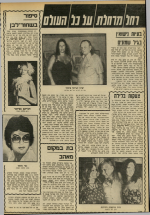 העולם הזה - גליון 2203 - 21 בנובמבר 1979 - עמוד 49 | סי פו ר יש חתיכות המסתובבות שנים בתל- אביב ולא מצליחות למצוא לעצמן מישהו שיחמם להן את הלב. אך יש גם חתיכות שהמזל מאיר להן פנים. אחת כזו היא הזמרת הכושית הדיאט