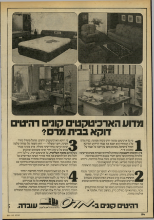 העולם הזה - גליון 2203 - 21 בנובמבר 1979 - עמוד 55 | מדו ע הארכיטקטים קוני רהיטי דוקא בבית מ ר סי כי דווקא הארכיטקטים יודעים, שהכל מתחיל בחדר כי כל ארכיטקט מנוסה יודע עובדה פשוטה: בבית מרס השינה, רום ״מוצלח״ —