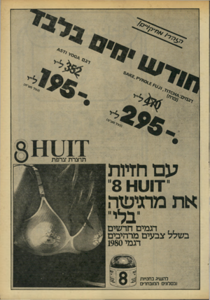 העולם הזה - גליון 2203 - 21 בנובמבר 1979 - עמוד 58 | עם חזיות זוטט 8 את מדגישה דגמים חד שים דגמי 1980 לה שיג בחנויות ובם לונים המובחרים תו צר ת ערפ