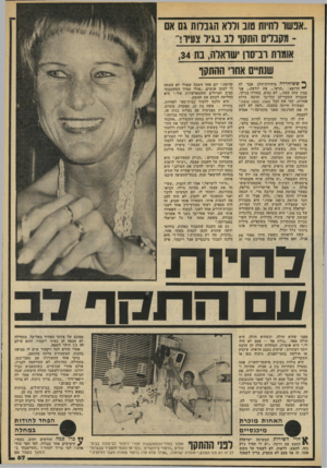 העולם הזה - גליון 2203 - 21 בנובמבר 1979 - עמוד 68 | ..אבשר לחיות טוב וללא הגבחת גם אם מהברים התסו לב בגיד צעיו!״א1ו7רת וב־סו־ן שואלה, בת ,34 שנתיים אתרי ההתקף ^ ששוחררה מיחידודהלב אמר לה * הרופא :״תראי ...את