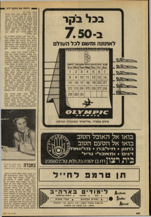 העולם הזה - גליון 2203 - 21 בנובמבר 1979 - עמוד 69 | 1 0דח־1ח ע התקף־לב (המשך מעמוד )67 צבא !״ היא מספרת. ושוב, הרבה עבודה והרבה מרץ. לא תמיד הקשרים רגועים, הרבה פעמים יש חיכוכים .״יש לה אוב ססיה לשלמות והיא לא