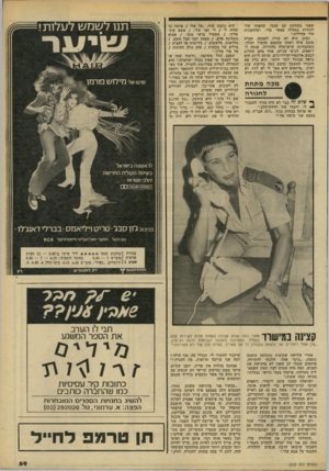 העולם הזה - גליון 2203 - 21 בנובמבר 1979 - עמוד 70 | שאני משחקת עם עצמי, שהפחד שלי להודות במחלה טפשי מדי, ושההצגות שלי אווילות.״ ושוב, היא לא עזרה לעצמה. חברה טובה שלה ראתה שהמצב מחמיר והולך, כשהבחינה שישראלה