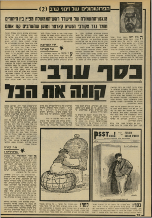 העולם הזה - גליון 2203 - 21 בנובמבר 1979 - עמוד 71 | הפרוטוקולים של זיק1י ערב 2 מנגנון־סתוומורה שר!ניעוווו ואש־הממשרה מפיץ בין היהודים חומו;נגד משוב׳ הנשיא קאוטר ום וען שהערבים הנו אותם ^ בית הלכן נשטף בנוזל שחור