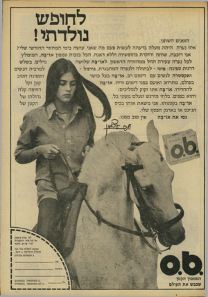 העולם הזה - גליון 2203 - 21 בנובמבר 1979 - עמוד 76 | לחופש נולדתי! הזמנים השתנו. איזו נערה היתה מעלה בדעתה לעשות פעם מה שאני עושה בימי המחזור החודשי שלי? אני רוכבת, שוחה ורוקדת בחופשיות וללא דאגה. הכל בזכות טמפון